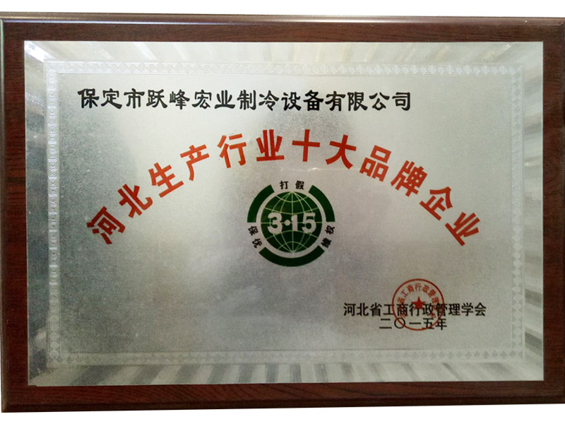 河北生產行業(yè)十大品牌企業(yè)