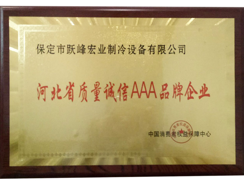 河北省質量誠信AAA品牌企業(yè)
